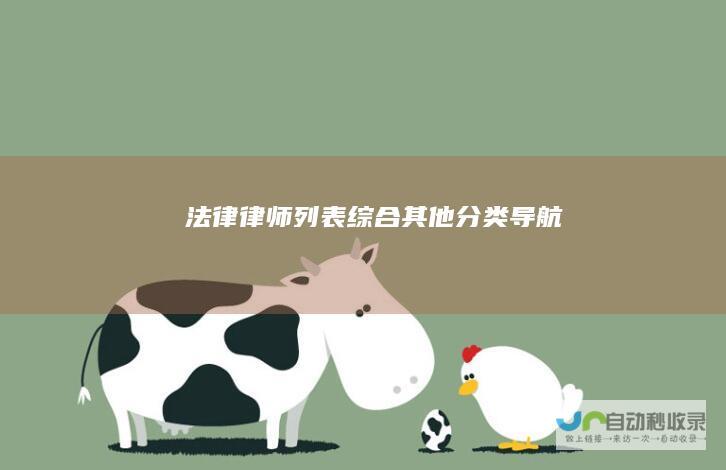 法律律师列表综合其他导航