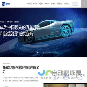 苏州金鸿顺汽车部件股份有限公司